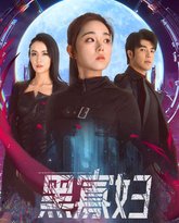 黑寡妇（夺命黑寡妇） 高清封面