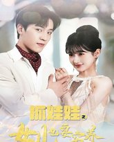 抓娃娃之女儿也要穷养 高清封面