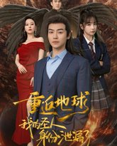 重返地球，我的圣人身份泄露了 高清封面