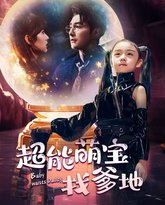 超能萌宝找爹地 高清封面