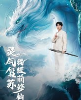 灵气复苏我提前修仙 高清封面