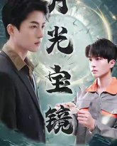 月光宝镜 高清封面