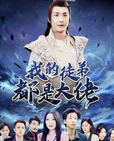 我的徒弟都是大佬 高清封面
