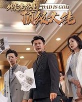 外卖老爸是顶级大佬 高清封面