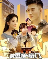 带崽嫁入豪门 高清封面