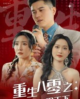 重生八零之一曲封神富甲天下 高清封面