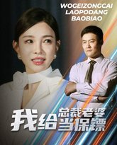 我给总裁老婆当保镖（开局当保镖竟娶了美女总裁） 高清封面