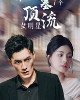 谁往后备箱塞了个顶流女明星 高清封面