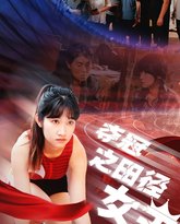 夺冠之田径女王 高清封面