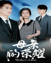 母亲的荣耀 高清封面