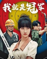 我就是冠军 高清封面