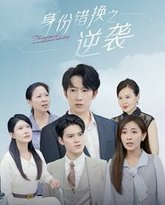 身份错换之逆袭 高清封面