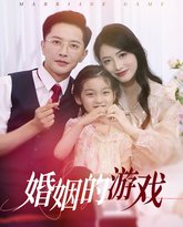 婚姻的游戏 高清封面