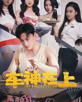 车神在上（飞驰人生之教练在上） 高清封面