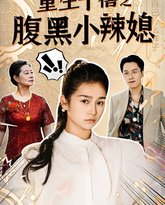 重生千禧之腹黑小辣媳 高清封面