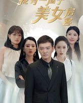 傻了吧我有一屋子美女房客 高清封面