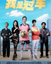 奥运之我是冠军（奥运之我是游泳冠军） 高清封面