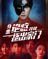 身患绝症后我被逐出家门 高清封面