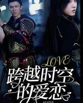 跨越时空的爱恋 高清封面
