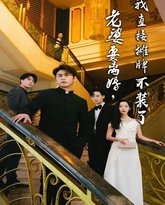 老婆要离婚，我直接摊牌不装了 高清封面