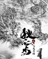 狄仁杰之亢龙有悔 封面