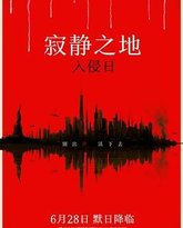 寂静之地：入侵日 高清封面