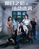 明日之后之绝命迷雾 高清封面