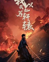 我以我血荐轩辕 高清封面