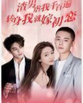 渣男虐我千百遍，转身我就嫁初恋 封面