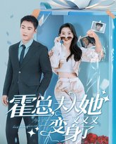 霍总，夫人她又又又变身了 高清封面