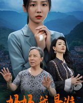 妈妈，我是谁 高清封面