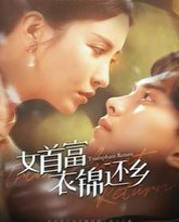 女首富衣锦还乡 高清封面