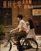 重回七零去有你的地方 高清封面