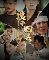 新浪子回头 高清封面