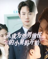 从成为渣男前任的小舅妈开始 高清封面