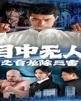 目中无人之盲龙除三害 高清封面