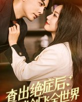 查出绝症后，我创飞全世界 高清封面