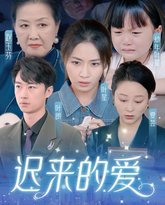 迟来的爱（天上的星星不说话） 高清封面