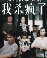 女儿被欺负后我杀疯了（宝贝，我爱你） 高清封面