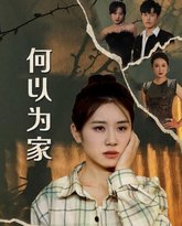 何以为家 高清封面