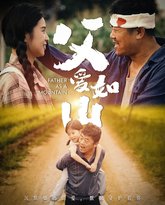 父爱如山 高清封面