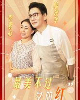 最美不过夕阳红 高清封面