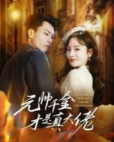 元帅千金才是真大佬 封面