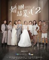 婚姻结业式 第二季 高清封面