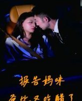 报告妈咪爸比又吃醋了 高清封面