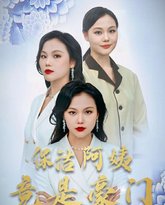 新保洁阿姨竟是豪门 封面