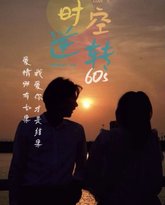 时光逆转60s 封面