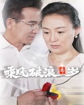 乘风破浪五十岁 高清封面