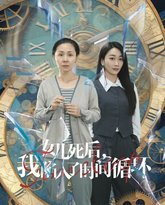 女儿死后，我陷入了时间循环 高清封面