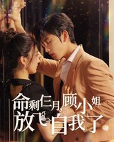 命剩仨月，顾小姐放飞自我了 高清封面